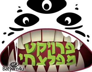 תערוכת המפלצות