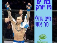 בת ים ניו יורק#28: הטור האישי של חיים גוזלי