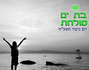 פרויקט מיוחד לכיפור: בת ים סולחת