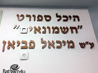 צילומים: אשר בן נעים