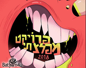 המפלצות חוזרות