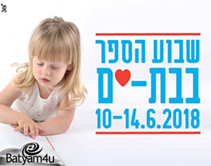 בת ים חוגגת את שבוע הספר במגוון פעילויות לכל הגילאים