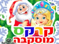 קרקס מוסקבה – חנוכה 2018