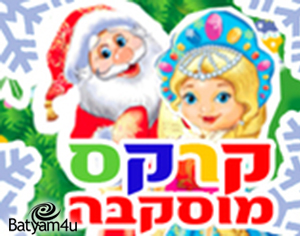 קרקס מוסקבה – חנוכה 2018