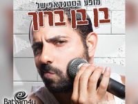 בן בן ברוך במופע סטנד-אפ