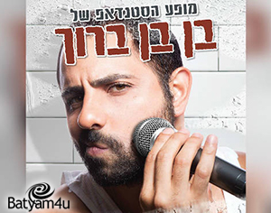 בן בן ברוך במופע סטנד-אפ