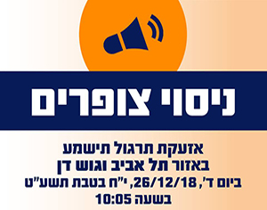 ניסוי צופרים: 26.12.18 בשעה 10:05