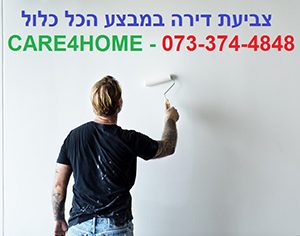 צביעת דירה בזול: בפריסה ארצית במחיר הכול כלול CARE4HOME